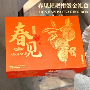 春见耙耙柑包装盒礼盒空盒子烫金通用丑橘知火礼品盒加