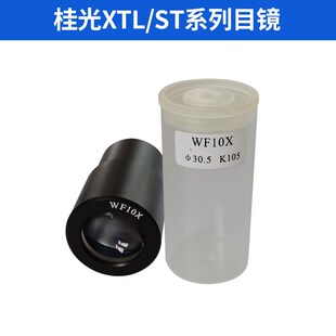桂光显微镜 广角目镜 体视显微镜十字分划板测微尺带刻度目镜 显