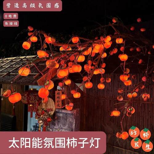 新款柿柿如意LD外太SVN阳能柿灯户灯E火小院子春节柿子灯串串灯
