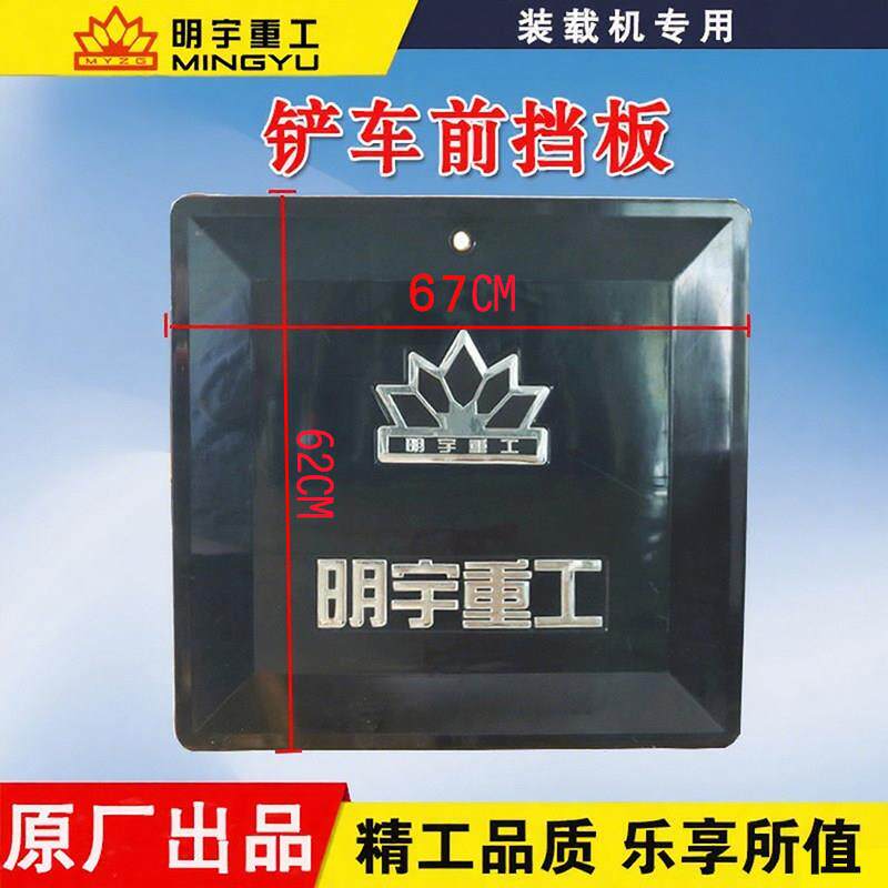 明宇原厂小型装载机铲车配件塑料前挡板车架护板防护罩后机罩标志