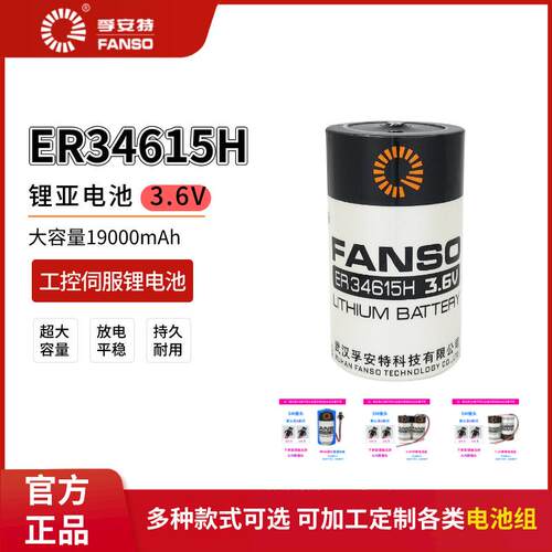 FANSO孚安特ER34615H智能水表燃气表涡轮流量计定位器3.6V锂电池