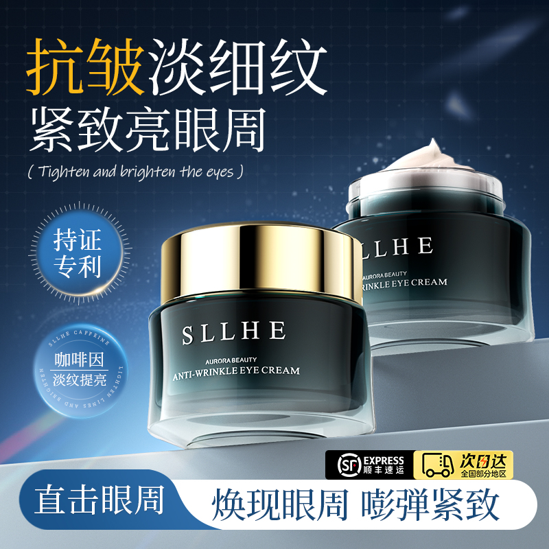 sllhE思黎眼霜黑眼圈咖啡因提拉淡化细纹补水抗皱熬夜泡泡眼袋
