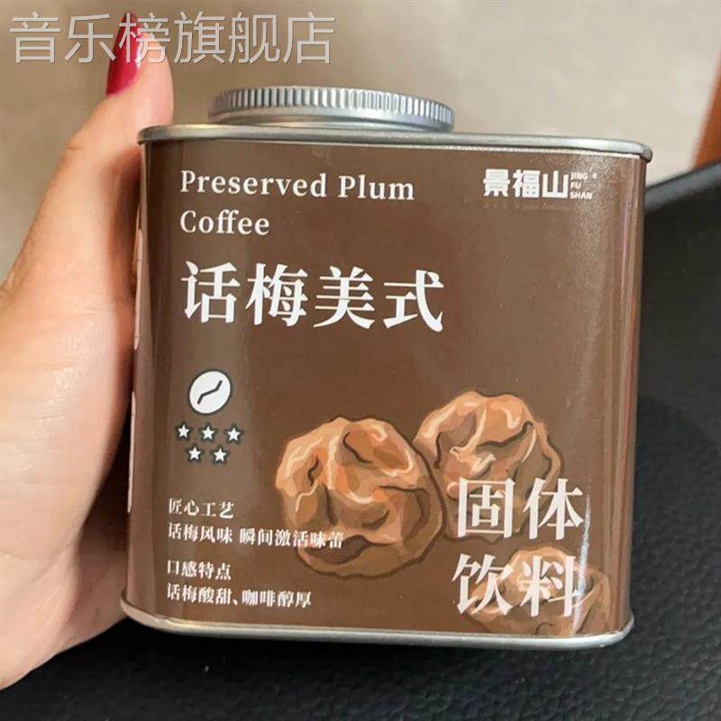 景福山话梅黑咖啡冰美式即溶速溶咖啡粉话梅风味黑咖啡花草茶罐装