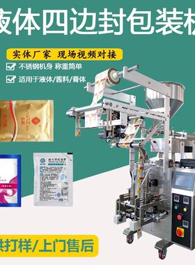全自动四边封膏体辣椒油酱料调料水液体包装机灌装机打包封口