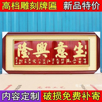 开业牌匾生意兴隆实木框开业礼品开张贺匾额定制木雕刻匾牌挂壁画