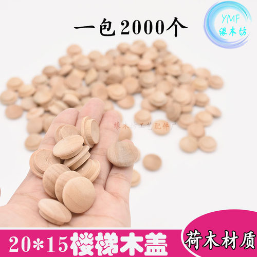 实木扶手楼梯木盖2*5mm木楼梯内扣小号木扣子盖帽遮丑盖个