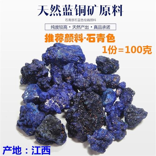 天然阳春蓝铜矿 矿物颜料 石青 群青色 国画颜色唐卡壁画岩彩
