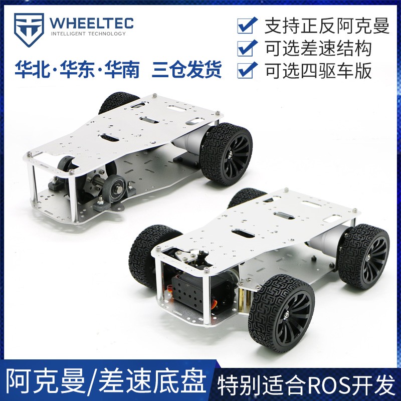 智能小车底盘动差速前轮舵机转向后驱阿克曼电动小车送资料