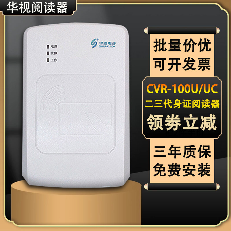 华视电子身份阅读器二代证医院疫苗读卡证扫描识别仪cvr-100u/uc