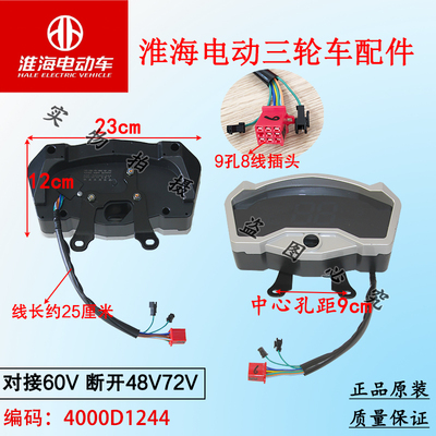 淮海电动三轮车液晶仪表总成48V60V72V通用
