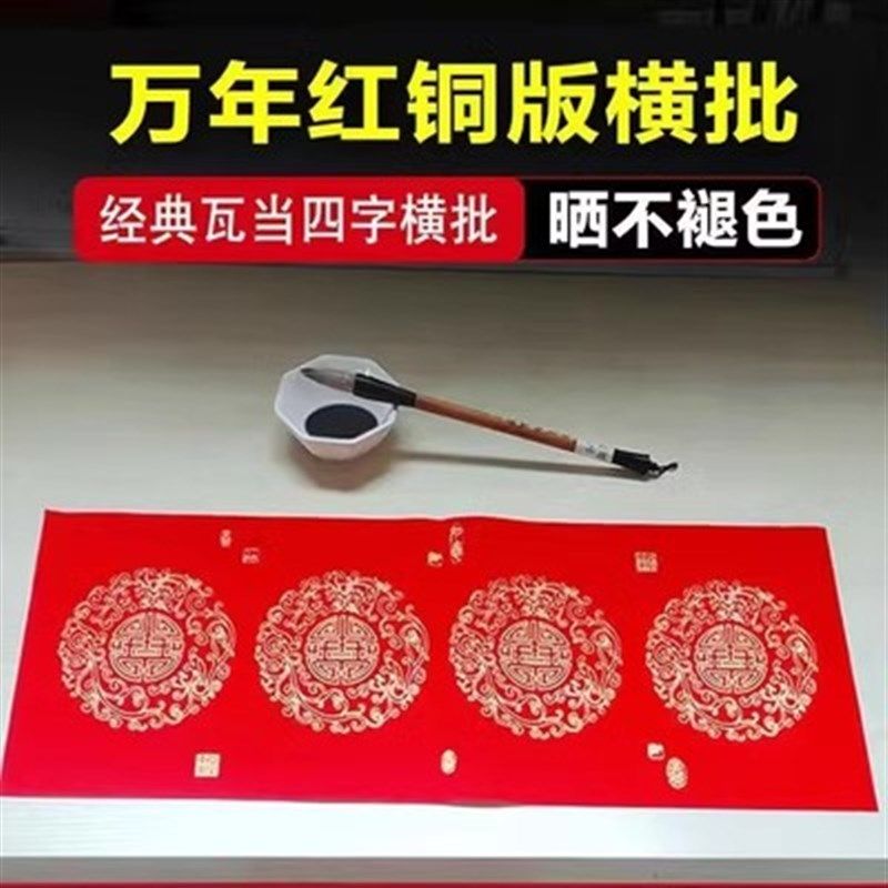 手写二字横批万年红字横批褪色珠江春对纸春纸