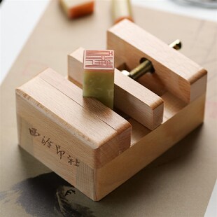 西泠印社 榉木印床实用金石印章篆刻初学者入门篆刻工具方圆夹具