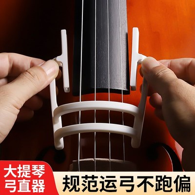 大提琴弓直器运弓纠正器直弓器持弓手型矫正器拉弓辅助训练器练习