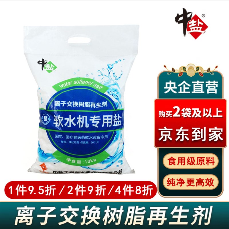 中盐软水盐医用通用专业树脂软水机洗碗机软化硬水再生剂工业商用