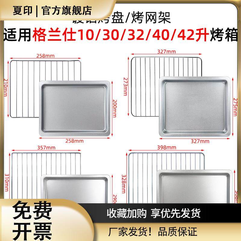烧烤盘适配格兰仕电烤箱10/30/32/40升42L烤盘托盘烘焙不锈钢网架
