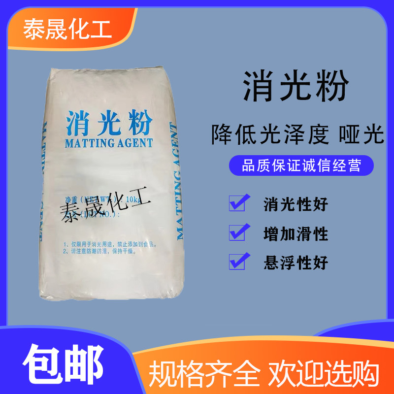 消光粉哑光粉塑料橡胶油漆油墨涂料添加去光剂消光剂雾面剂平光剂