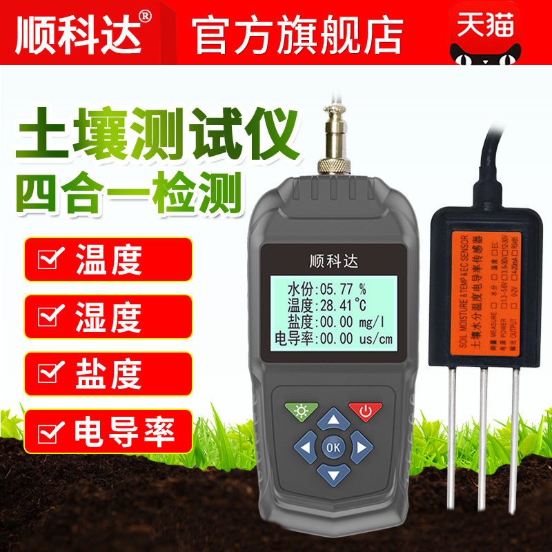 顺科达TR-6D土壤盐度计土壤电导率仪多功能土壤温湿度计检测仪器