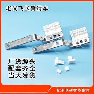 电动窗帘尚飞轨道滑车 窗帘齐全长臂滑车厂家直供
