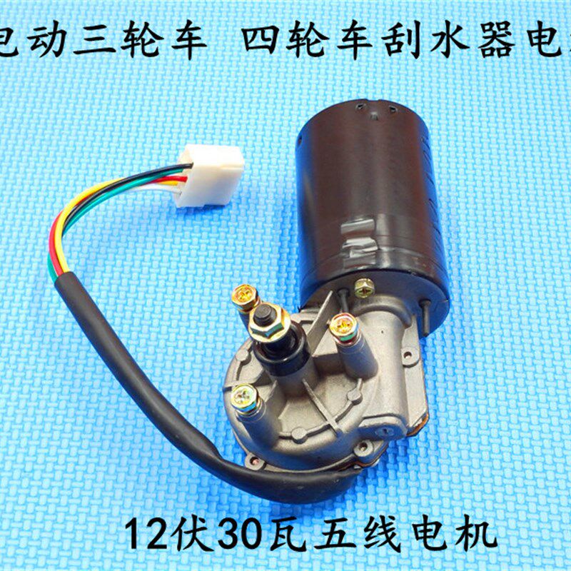 电动三轮车刮水器电机W农用三轮车四轮车电动汽车雨刮器