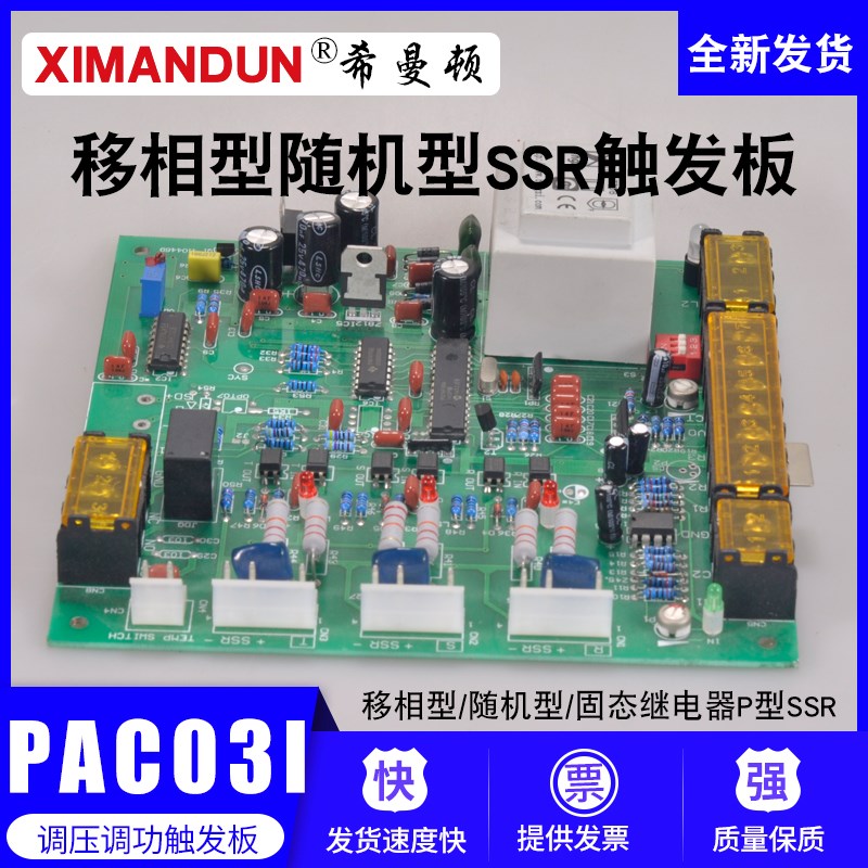 PAC03I移相型希曼顿三相固态继电器P随机型SSR触发器调压控制板