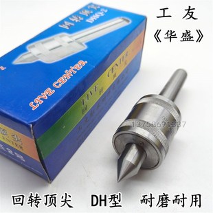 工友华盛牌DH轻型车床合金顶尖活动顶针回转顶尖2号3号4号5号
