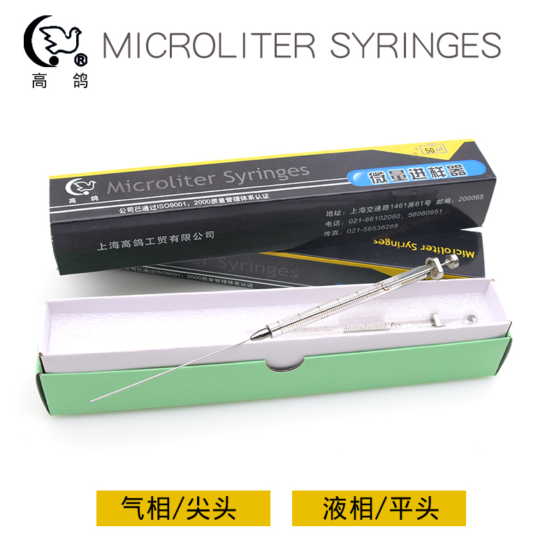 上海高鸽微量进样器进样针尖头气相1ul5ul10ulul100ul平头液相