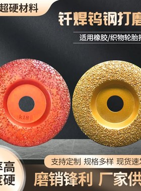 钨钢打磨碟输送带橡胶轮胎织物金刚石打磨片钎焊碎粒合金磨盘磨头