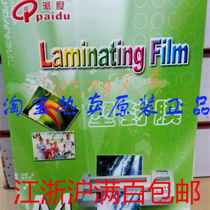派度塑封膜 5C5丝 照片护贝膜 相片膜 过胶膜 护卡纸 封塑膜