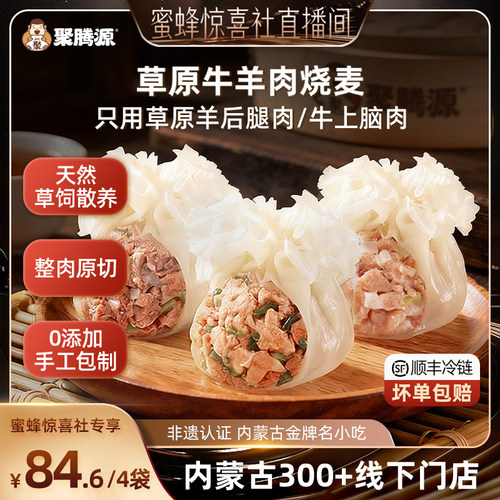 聚腾源内蒙古纸皮牛羊肉纯肉烧麦