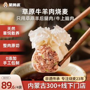 聚腾源草原牛羊肉烧麦内蒙古早餐纸皮纯肉烧卖