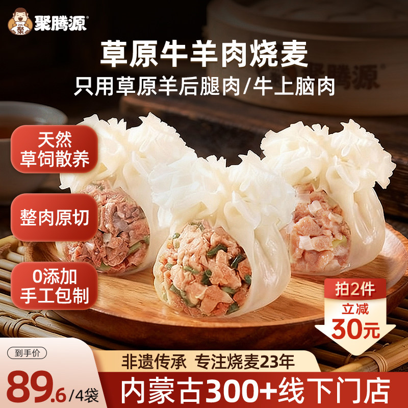 聚腾源纸皮牛羊肉烧麦 内蒙古早餐纯肉烧卖稍麦