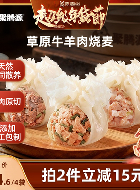 【k姐推荐】聚腾源草原牛羊肉烧麦 内蒙古早餐纸皮薄皮纯肉烧卖