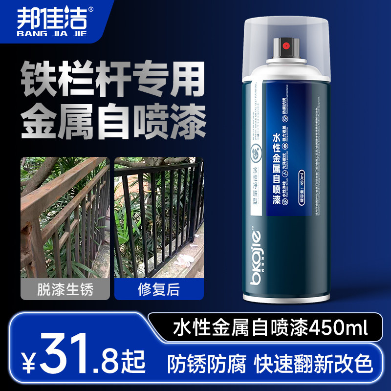 邦佳洁铁护栏防锈漆金属防锈漆白色阳台栏杆黑色水性自喷漆
