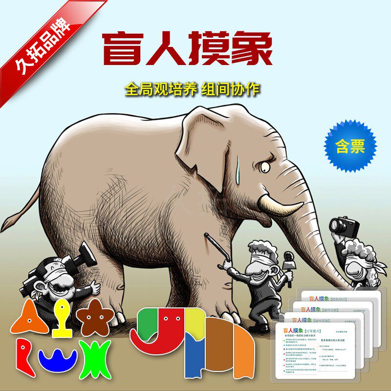 久拓盲摸象瞎子摸象拓展培训器材企业团队活动游戏益智培训道具