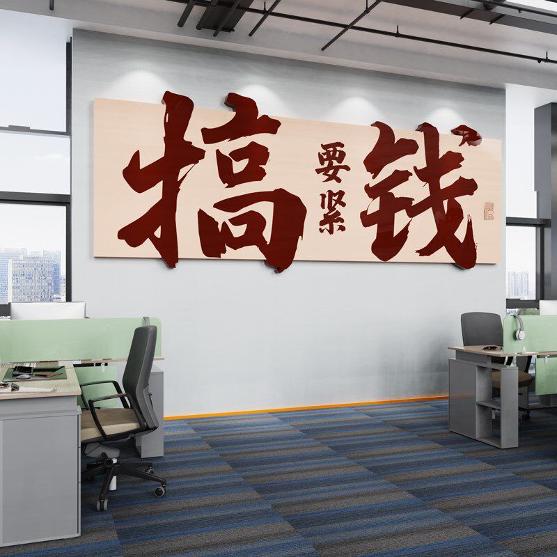 办公室饰电商销售公司氛围布置企业励志标语爆单墙