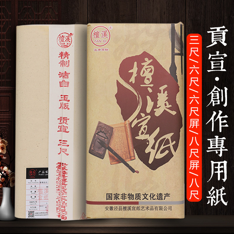 檀溪宣作品檀皮贡宣加厚生宣六金榜安徽泾县宣毛笔写意国画创作比