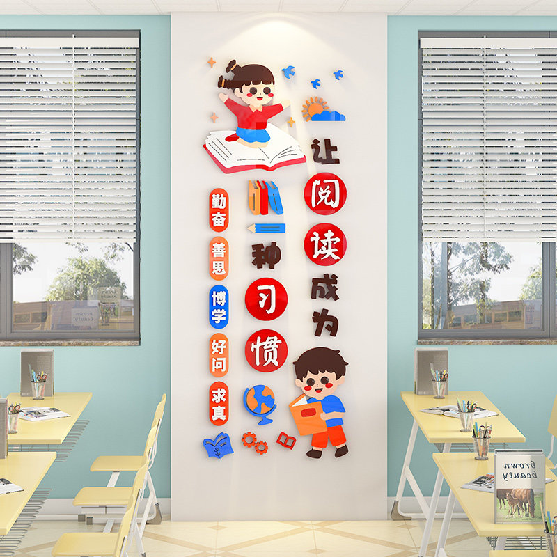 读书是种习惯教室布置小学班级饰励志标语墙画