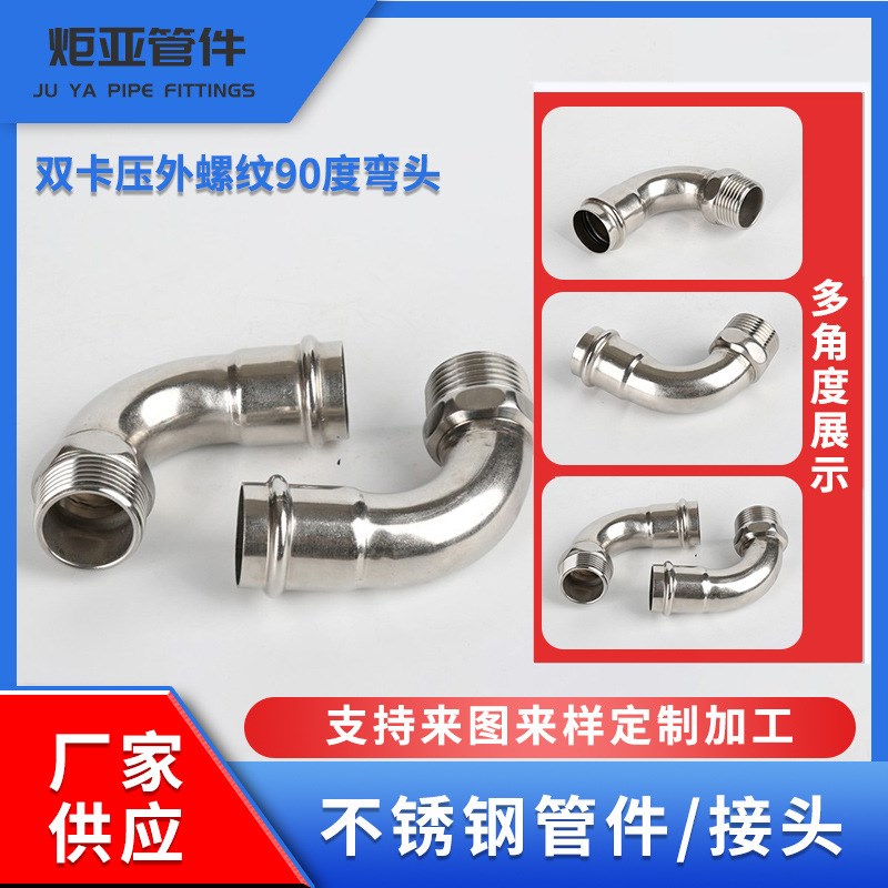 双卡压外螺纹90度弯头卡压式不锈钢304/316卡压式弯头薄壁管件