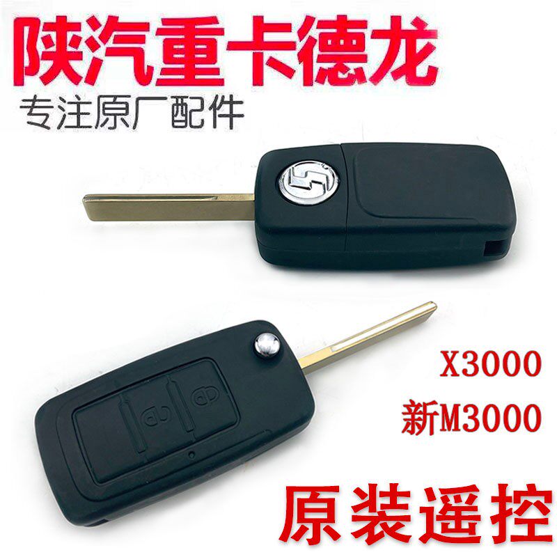 适配陕汽德龙中控锁钥匙新遥控钥匙电动钥匙胚