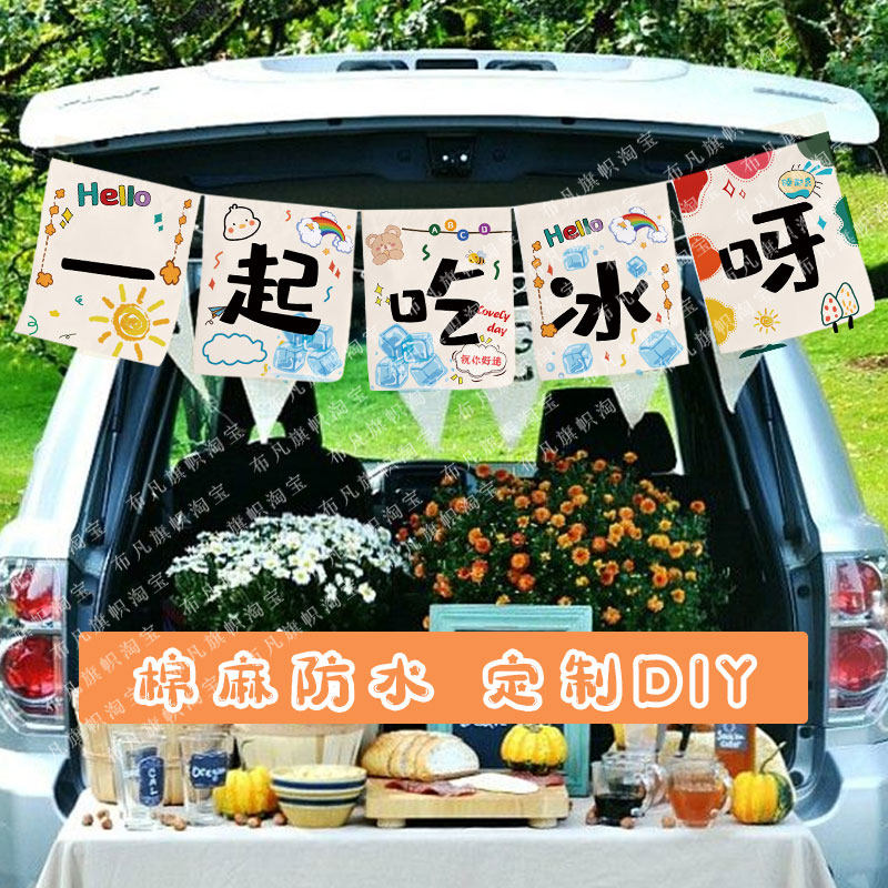 后备箱小挂布街边集市招牌布置夜市饰布一吃冰呀麻