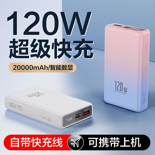 UR3C认证可上飞机自带线充电宝2万毫安大容量便捷式120W超级快充