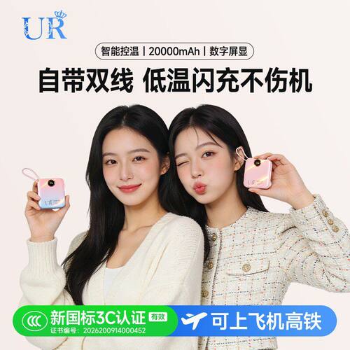 UR品牌3C认证可上飞机礼品自带线2万毫安便携充电宝120W超级快充