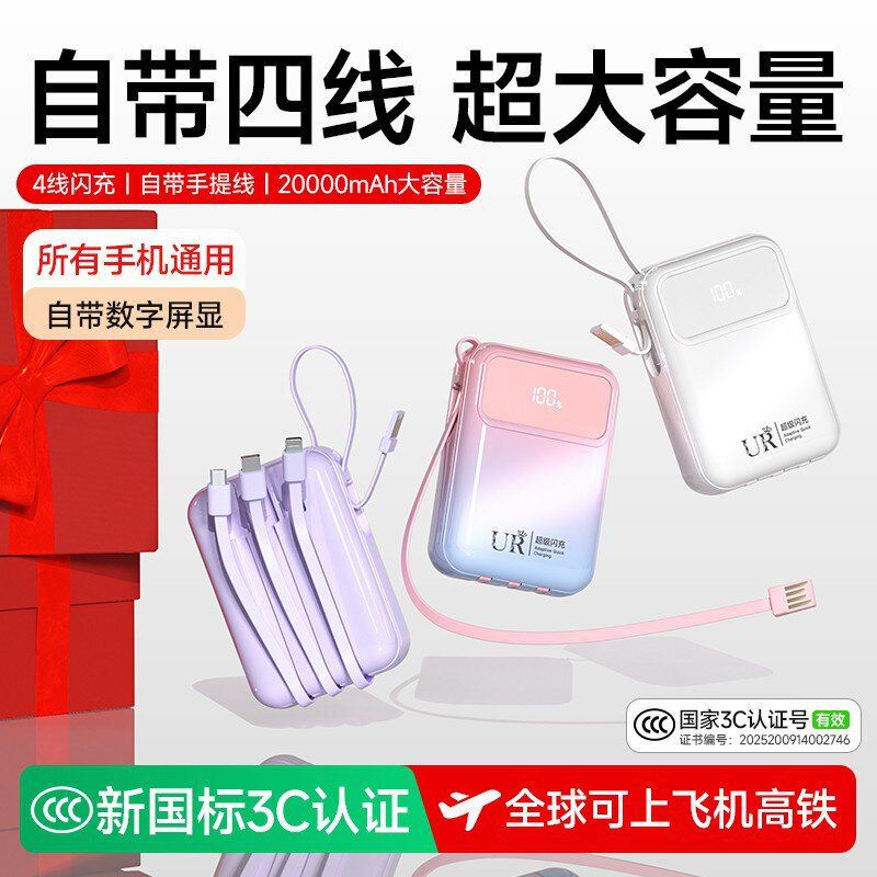 UR 品牌充电宝20000毫安快充自带线小巧便捷式随身大容量可上飞机