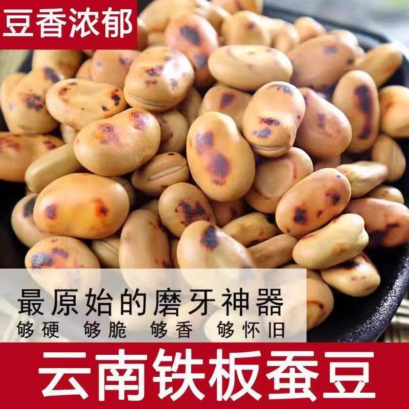 农家铁锅干炒胡豆特硬炒蚕豆原味炒货铁板蚕豆零食特产炒蚕豆即食