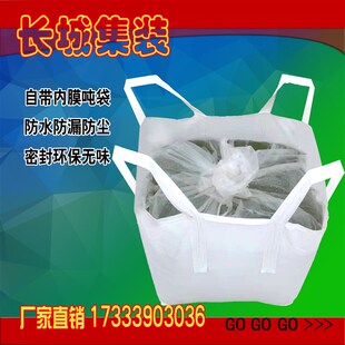 加内膜袋吨包吨防水防潮防渗漏吨袋危废集装袋加内衬吨包袋吨