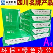 永丰白木丰逸面打印复印白纸办公用竹浆草稿纸包装