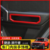 饰框山海扶手车 车门内拉手装 适用款 捷途旅行者改装