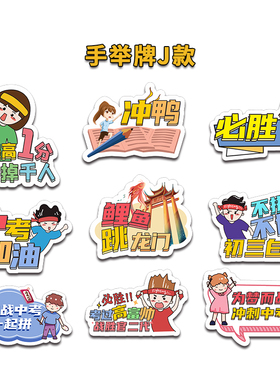 中考考励志手举牌百日誓师手持牌加油牌板活动拍照道具