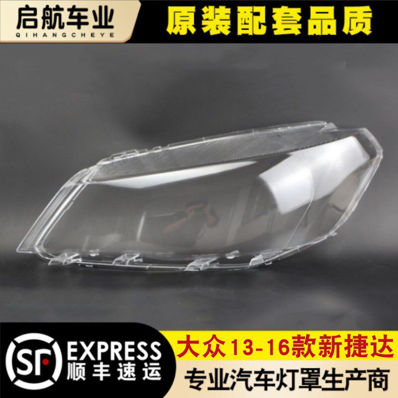 大众新捷达前大灯罩 款捷达大灯灯罩 灯面 灯壳罩壳面