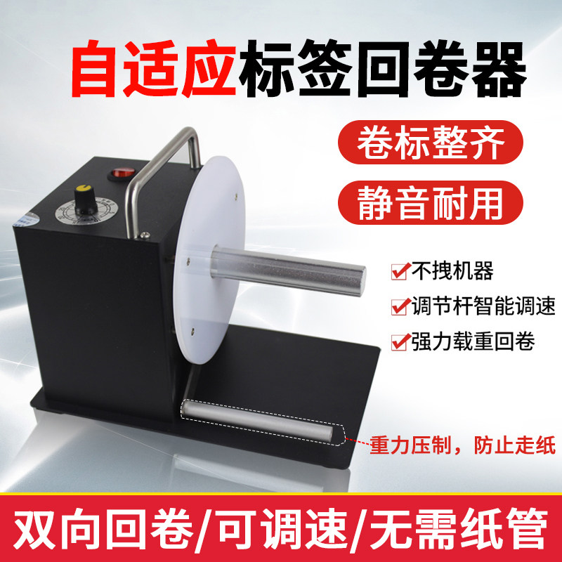 水洗标全自动回卷器条码标签回卷器回收水洗唛速回卷
